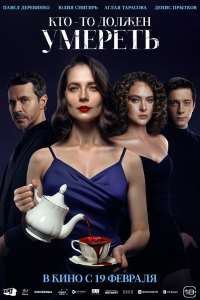 Кто-то должен умереть