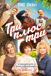  Три плюс три 