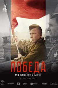  Победа 